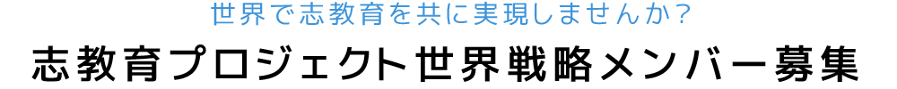 志教育プロジェクト世界戦略メンバー募集